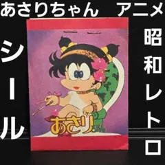 あさりちゃん　シール　昭和　レトロ　レア　昔　当時物　おまけ　グッズ　アニメ　珍