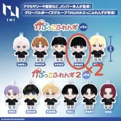 INI かぷっこふれんず 後藤威尊【セット売り】