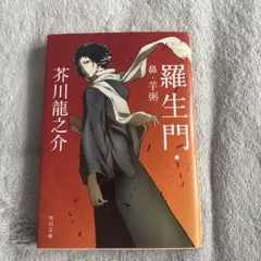 羅生門・鼻・芋粥 芥川龍之介