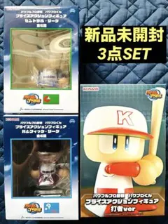 KONAMI パワプロくん プライズアクションフィギュア 3点セット 新品未開封