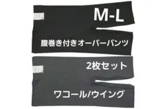 【新品】ワコール/ウイング　ハラマキ付きオーバーパンツボトムス2点（M-L)