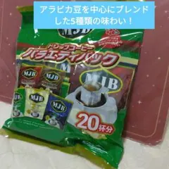 MJB ドリップコーヒー バラエティパック 20杯分のサムネイル