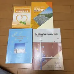 運転免許 教本 問題集 4冊セット