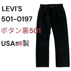 ✨美品✨90s/米国製　リーバイス501 先染めブラック W30 ボタン裏501
