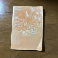 スーパーマリオ64 DS 攻略本
