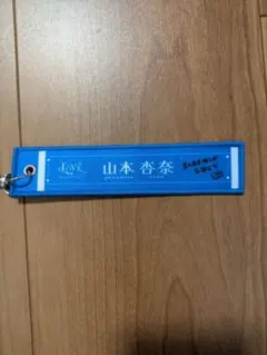 =LOVE 山本杏奈 マフラータオルキーホルダー