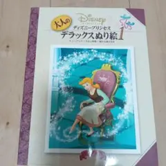 大人のディズニープリンセス　デラックスぬり絵