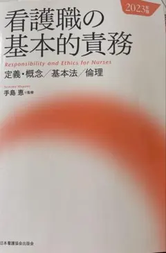 看護職の基本的責務 2023年版 手島恵 監修