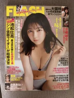 週間FLASH 2023年 4月25日号 十味