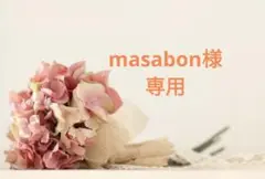 masabon様専用