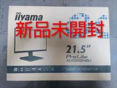 新品未開封　液晶モニター　IIYAMA　mcj株主優待品　メルカリ宅急便発送