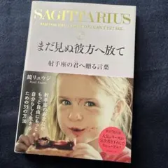 鏡見リュウジ：まだ見ぬ彼方へ放て 射手座の君へ贈る言葉