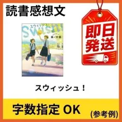 スウィッシュ！ 高校生向け 読書感想文 参考用