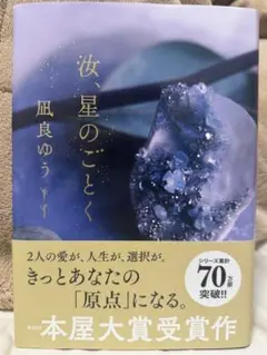 汝、星のごとく 凪良ゆう