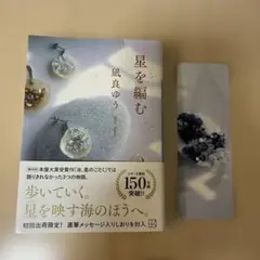 星を編む　おまけつき