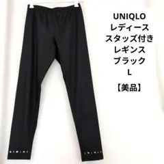 【美品】UNIQLO　レディース ブラック レギンス スタッズ付き　Lのサムネイル