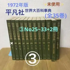 2025年最新】平凡社 世界大百科事典の人気アイテム - メルカリ