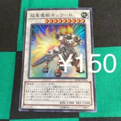 遊戯王 超重魔獣キュウ－Ｂ 150円OK!