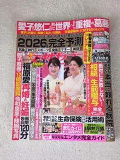 【一読のみ】女性セブン2026年1月15日号