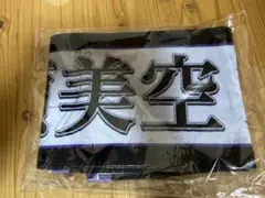 2025年最新】一ノ瀬美空 タオル 12thの人気アイテム - メルカリ