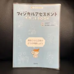 フィジカルアセスメントポケットBOOK オールカラー 項目ごとに正常かどうか判…