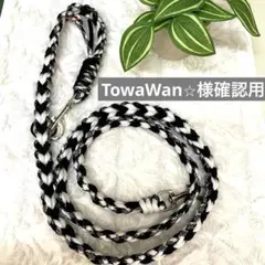 TowaWan⭐︎様確認用カフェリード