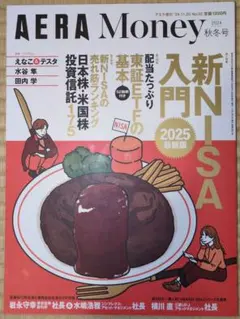 AERA Money 2024年秋冬号/2024 春夏号 2冊セット
