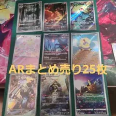 【ポケモンカード】ポケモンカード　ARまとめ売り　25枚