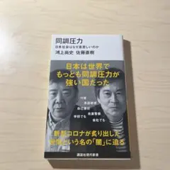 同調圧力 日本社会はなぜ息苦しいのか