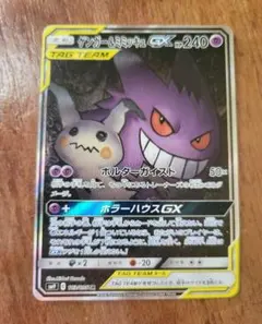 ゲンガー＆ミミッキュGX SR SM9 タッグボルト 103/095 ゲンガー＆ミミッキュGX SR SM9 タッグボルト 103/095