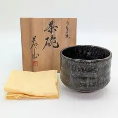 木津喜楽造 楽焼黒茶盌 銘『吉祥』 茶道具 共箱 箱書き 清水焼 京都