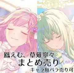 鳳えむ 草薙寧々 まとめ売り プロセカ