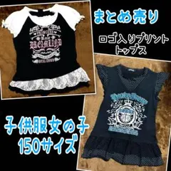 週末最終値下げ❣️子供服 女の子 ロゴ入りプリントトップス レースフリルまとめ売り