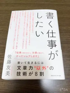 書く仕事がしたい 佐藤友美