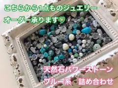 天然石詰め合わせ　パワーストーン　オーダーメイドジュエリー　ピアス　ブレスレット