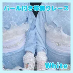 帯揚げ　帯飾り　白　成人式　振袖　着物　フリル　レース　パール　ヘアアレンジ　袴