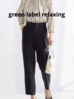 UNITED ARROWS green label relaxing スラックス - メルカリ