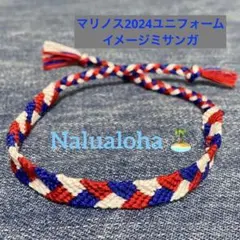 ハンドメイド ミサンガ マリノス2024ユニフォームイメージ