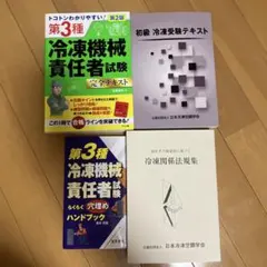 第3種冷凍機械責任者試験ハンドブック、初級　冷凍受験テキスト、冷凍関係法規集のサムネイル