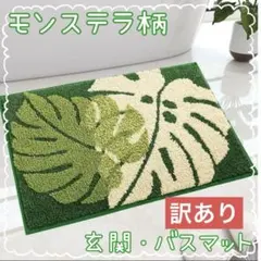 訳あり】モンステラ柄 白 緑 玄関 バスマット ハワイアン 木の葉 北欧風