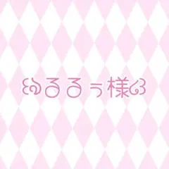るるぅ様 専用ページ