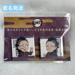 鬼滅の刃 描き下ろしみにきゃら 繋がるスクエア缶バッジ 不死川玄弥 柱稽古編