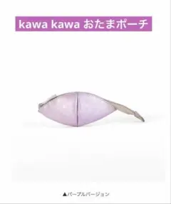 kawakawa パープルおたまポーチ非売品 本革のサムネイル