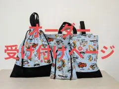 【オーダー始めました】レッスンバッグ巾着体操着袋上履き入れコップ給食袋