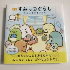 すみっコぐらし そらいろのまいにち