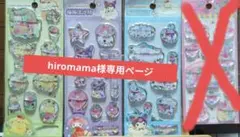hiromama様専用ページ