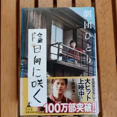 陰日向に咲く 劇団ひとり
