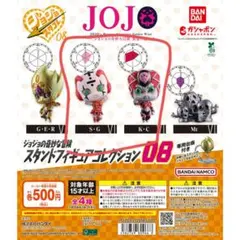 ジョジョカプセルトイ スタコレ 08 K・C S・G 開封品　2体セット