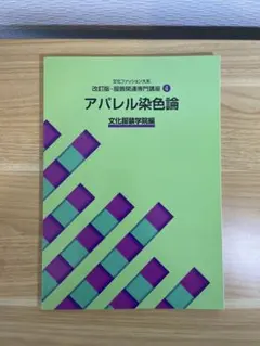 アパレル染色論 改訂版 文化服装学院