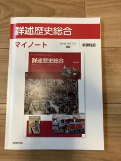 詳述歴史総合 マイノート 新課程版 実教出版のサムネイル